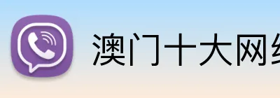 澳门十大网络信誉平台 logo