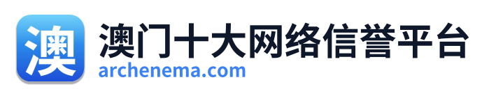 澳门十大网络信誉平台